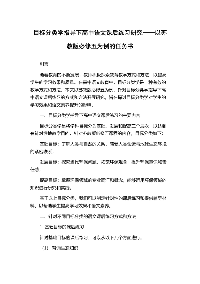 目标分类学指导下高中语文课后练习研究——以苏教版必修五为例的任务书