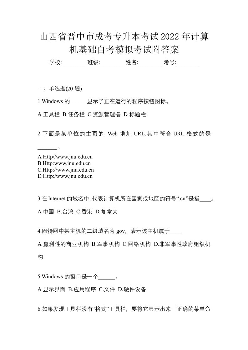 山西省晋中市成考专升本考试2022年计算机基础自考模拟考试附答案