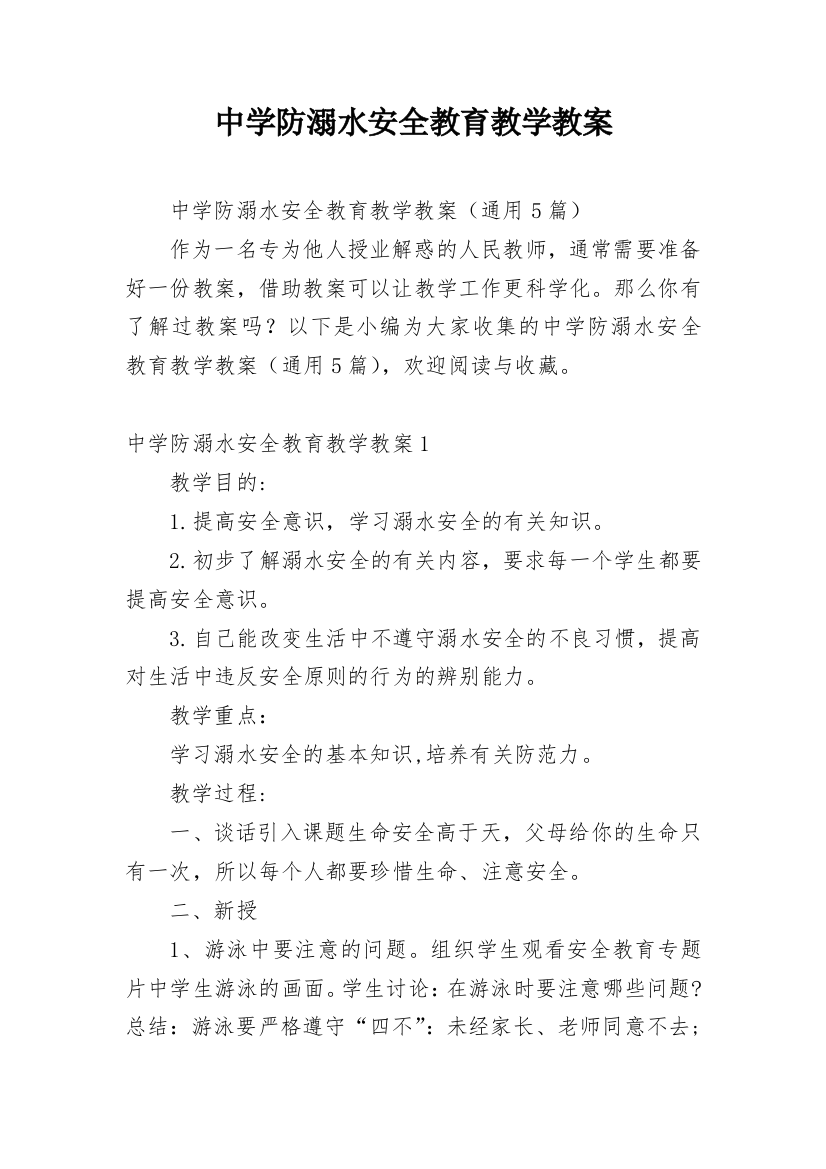 中学防溺水安全教育教学教案