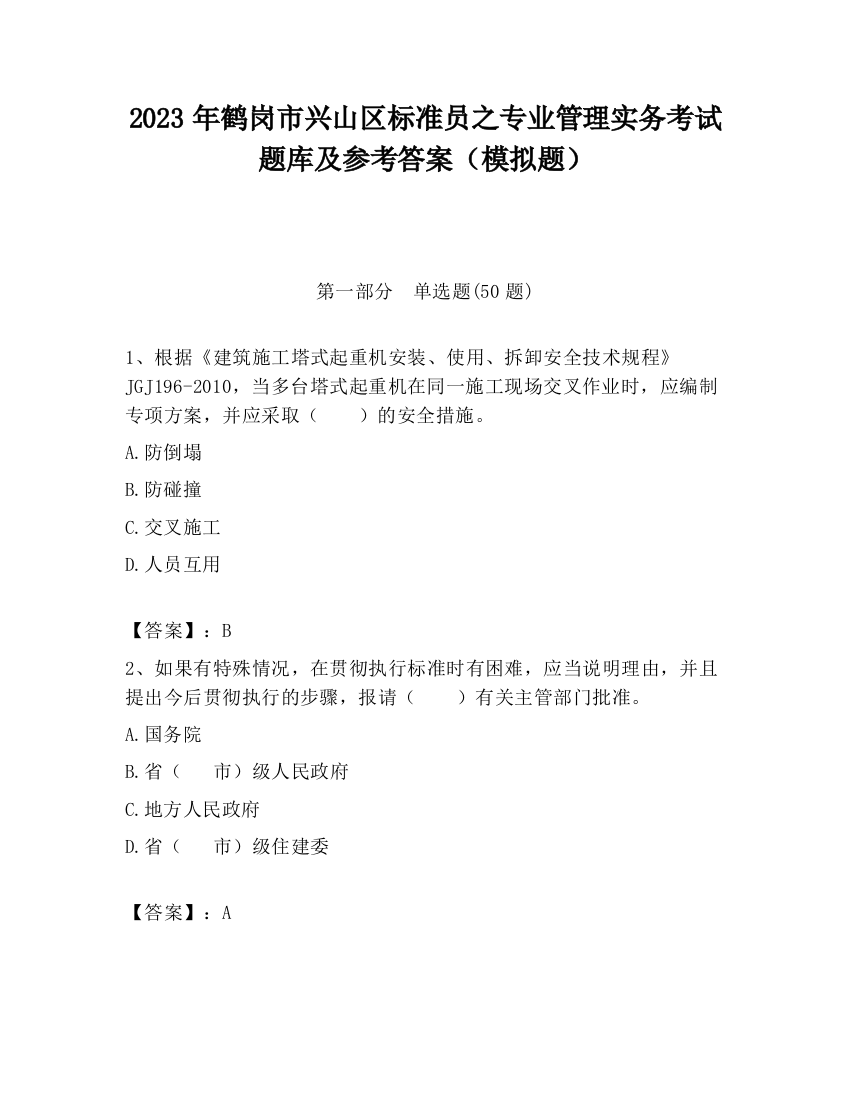 2023年鹤岗市兴山区标准员之专业管理实务考试题库及参考答案（模拟题）