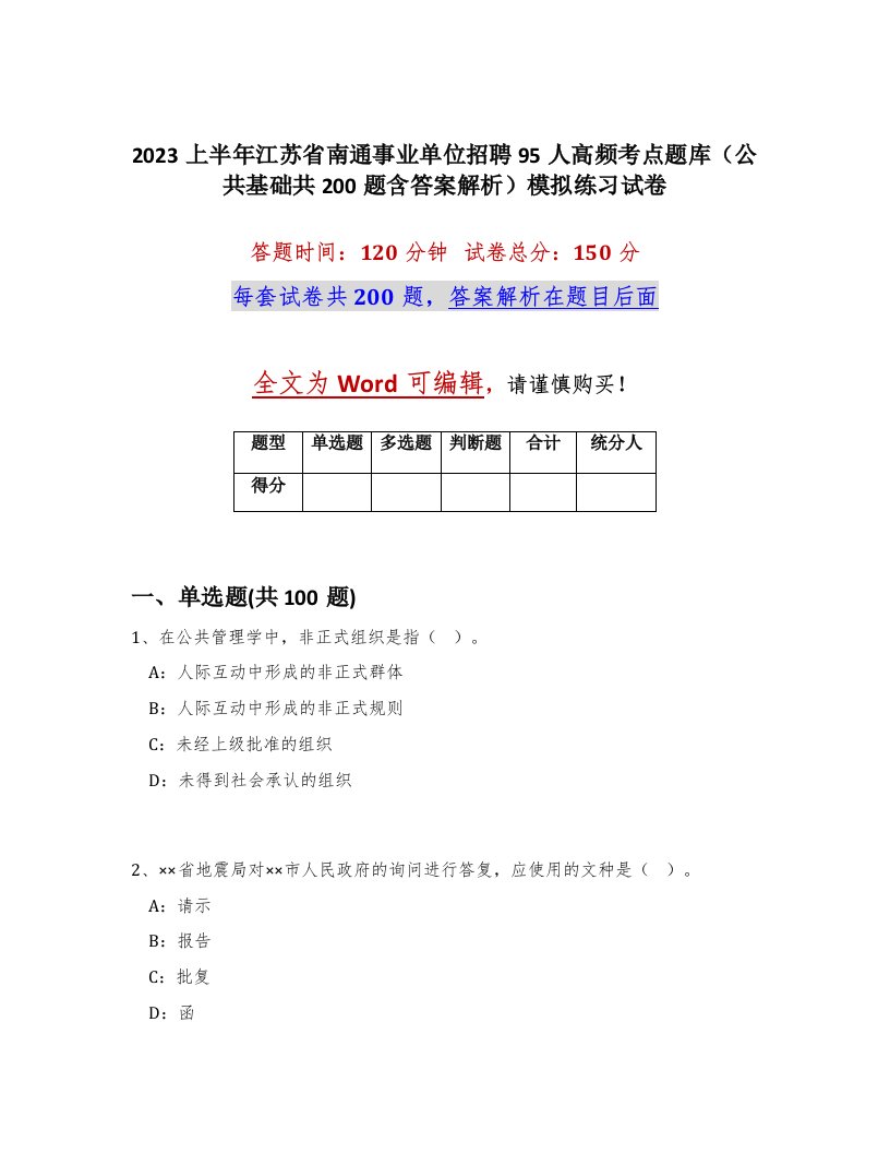 2023上半年江苏省南通事业单位招聘95人高频考点题库公共基础共200题含答案解析模拟练习试卷