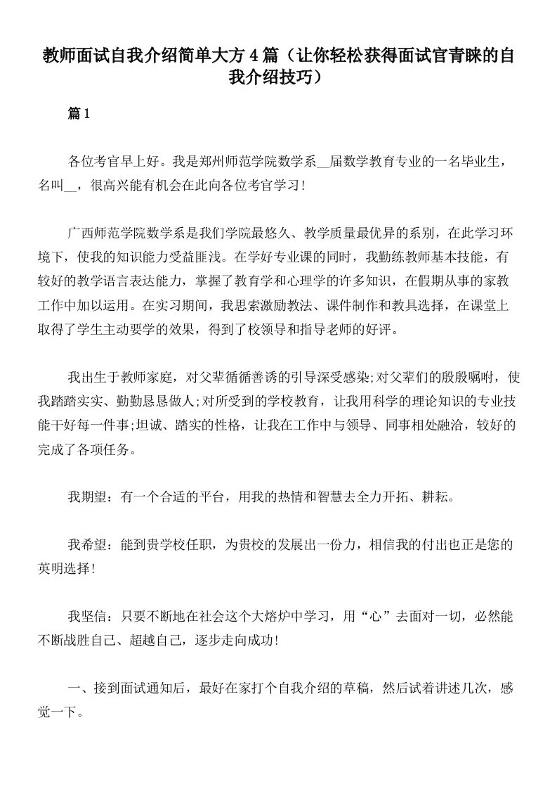 教师面试自我介绍简单大方4篇（让你轻松获得面试官青睐的自我介绍技巧）