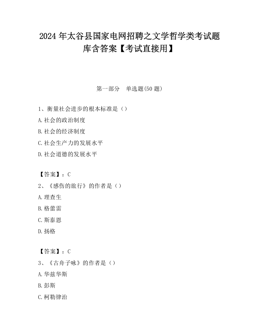 2024年太谷县国家电网招聘之文学哲学类考试题库含答案【考试直接用】