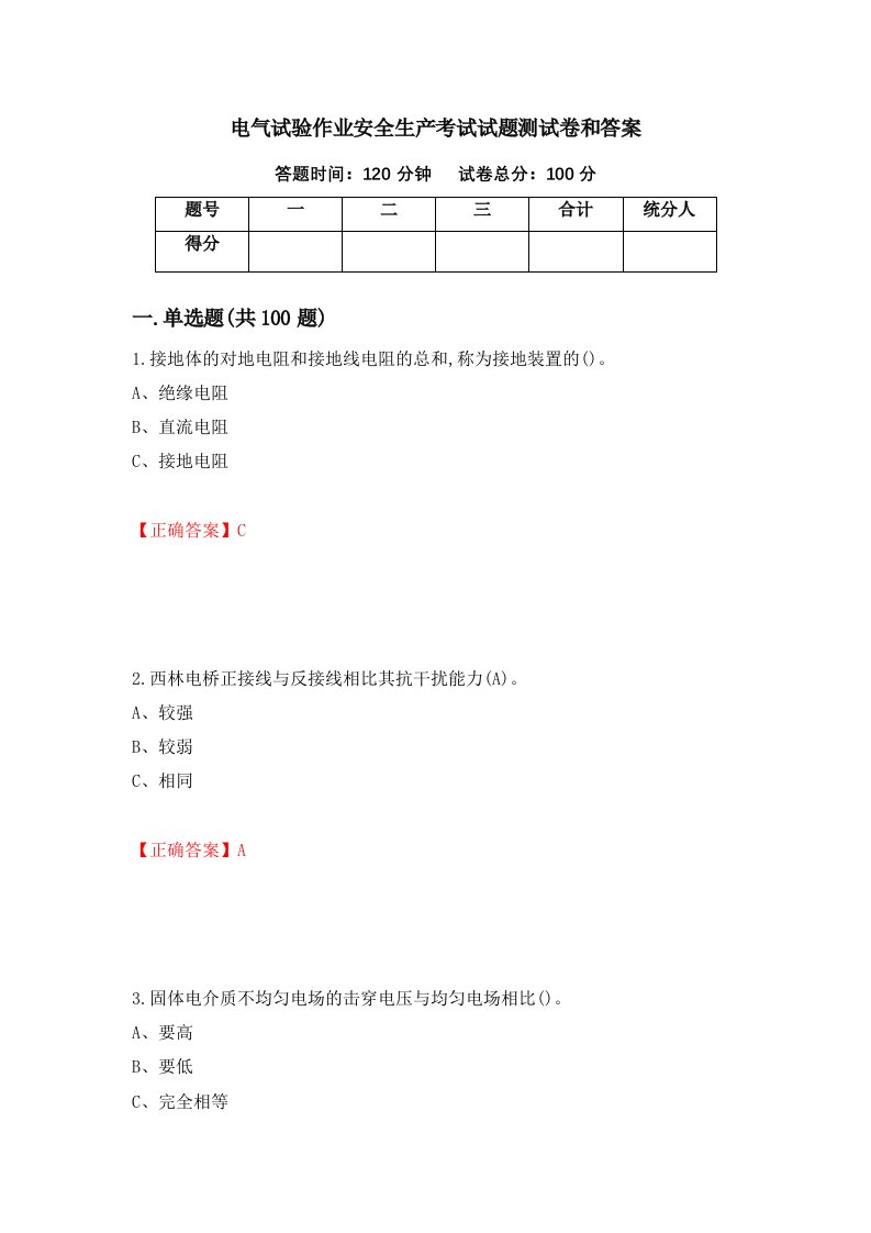 电气试验作业安全生产考试试题测试卷和答案第76套