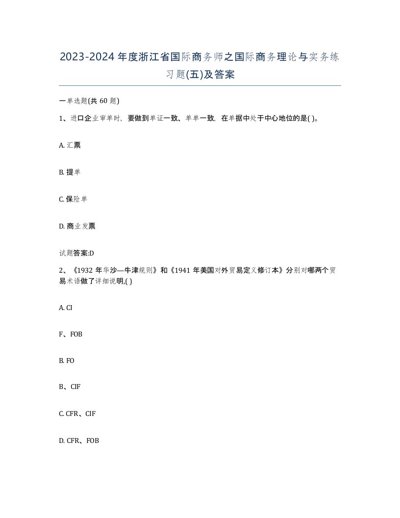 2023-2024年度浙江省国际商务师之国际商务理论与实务练习题五及答案