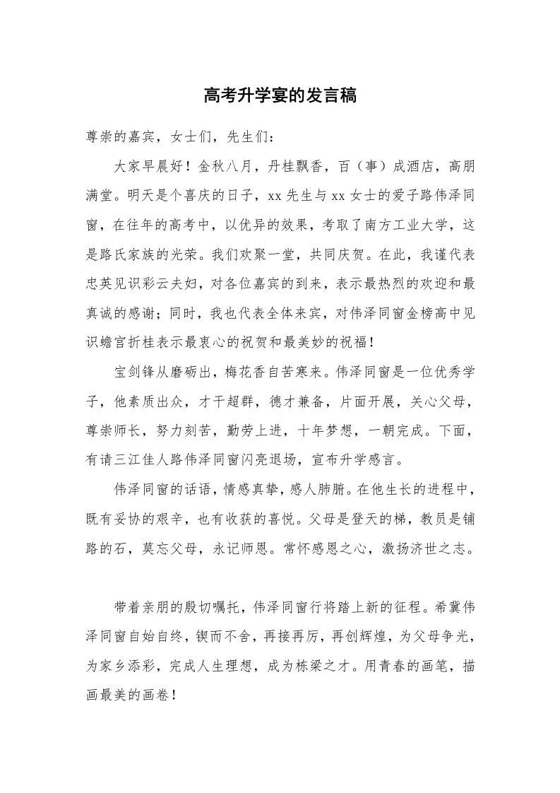 高考升学宴的发言稿