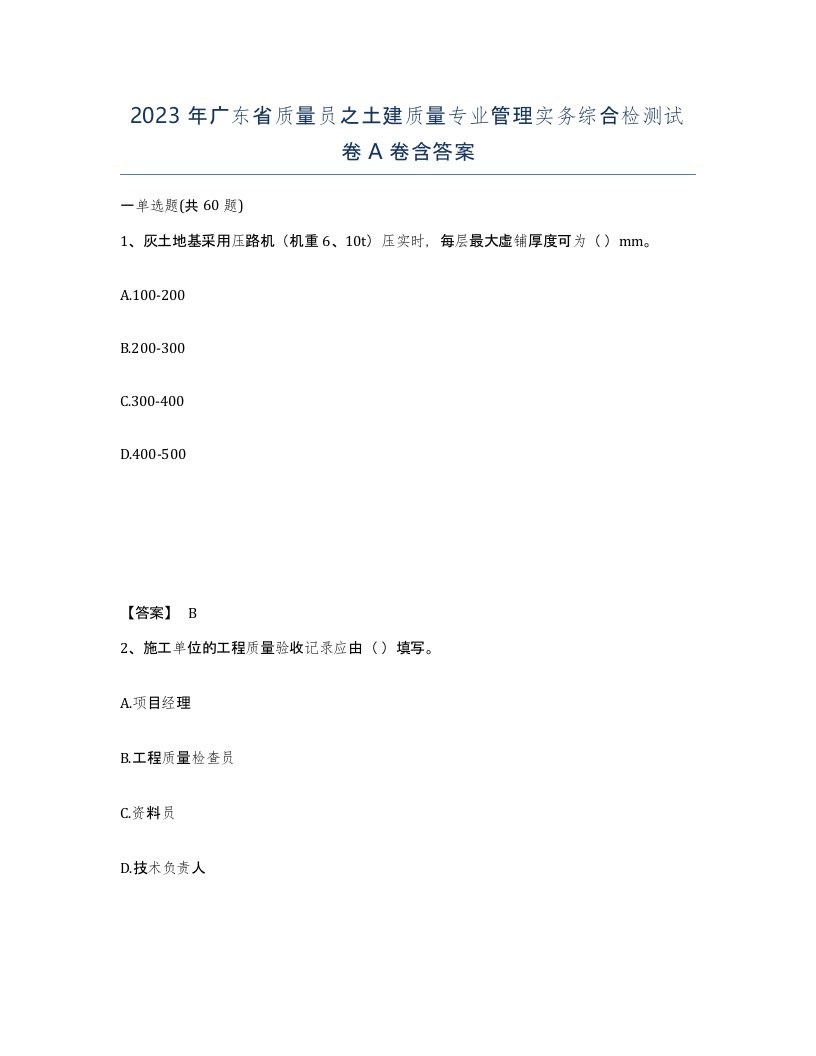 2023年广东省质量员之土建质量专业管理实务综合检测试卷A卷含答案