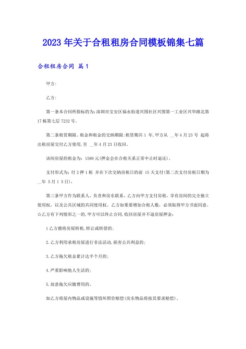 关于合租租房合同模板锦集七篇