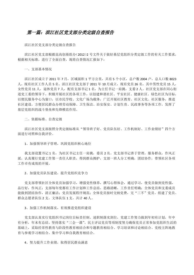 滨江社区党支部分类定级自查报告[修改版]