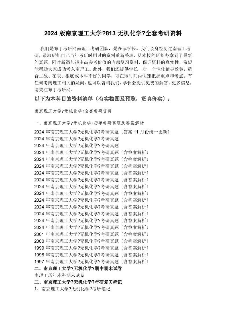 2497-2024年南京理工大学824无机化学考研真题及答案解析-汇编