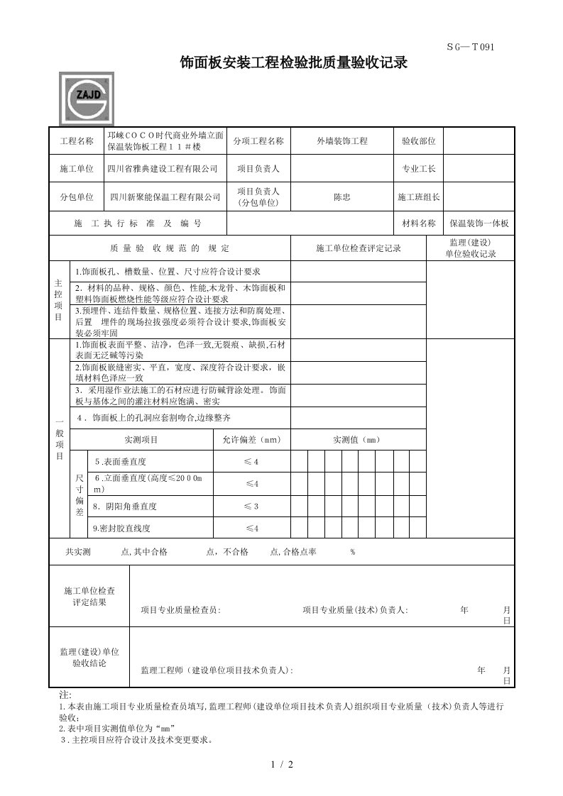 SG-T091饰面板安装工程检验批