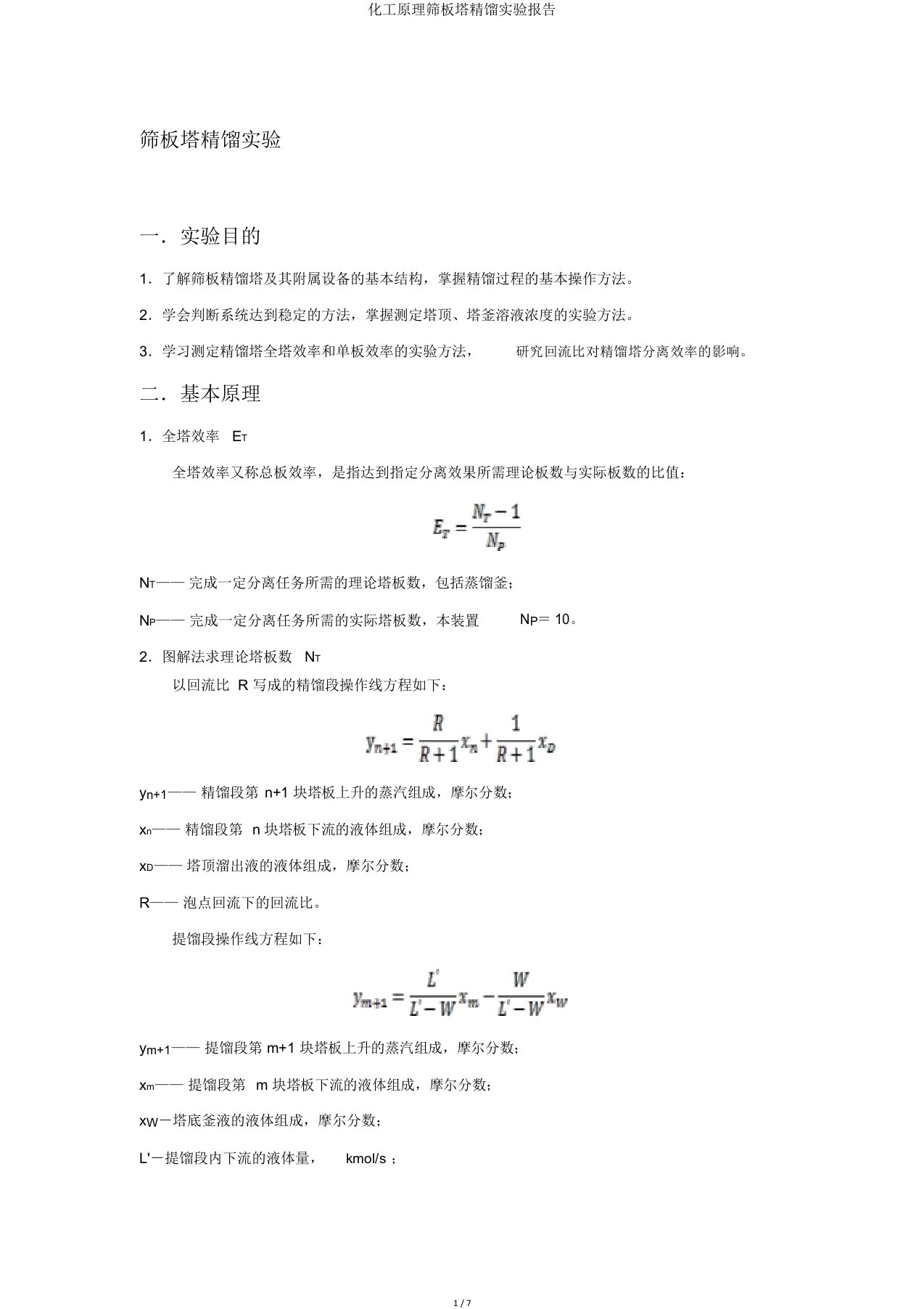 化工原理筛板塔精馏实验报告