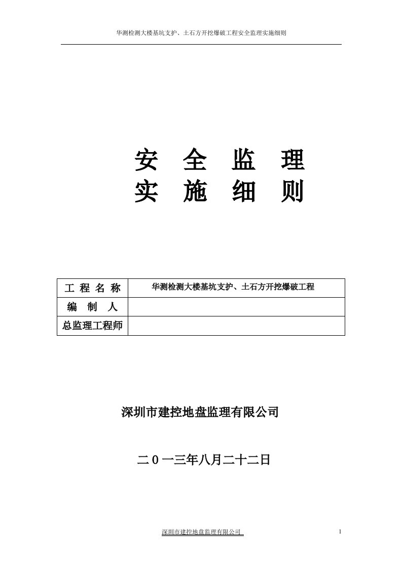 基坑开挖及支护安全监理细则