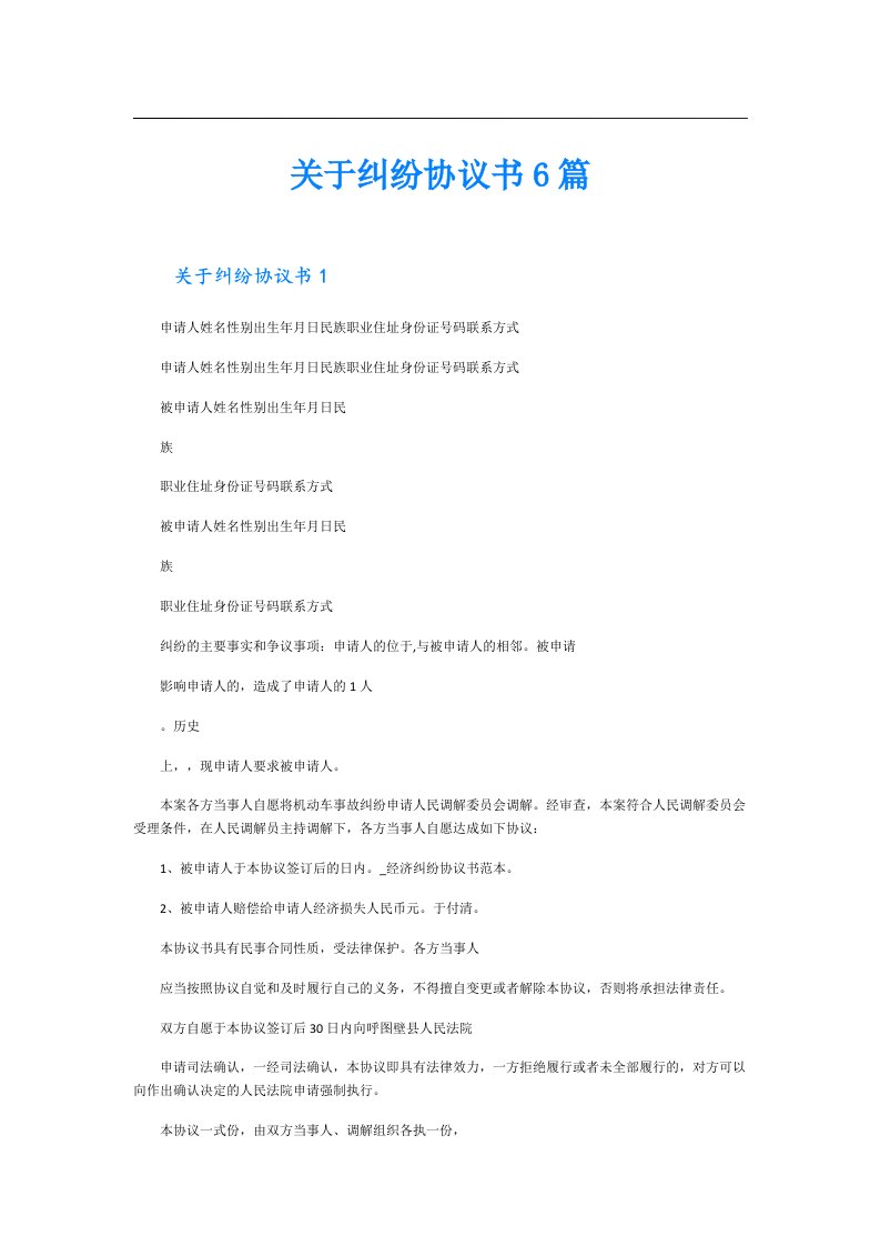 关于纠纷协议书6篇