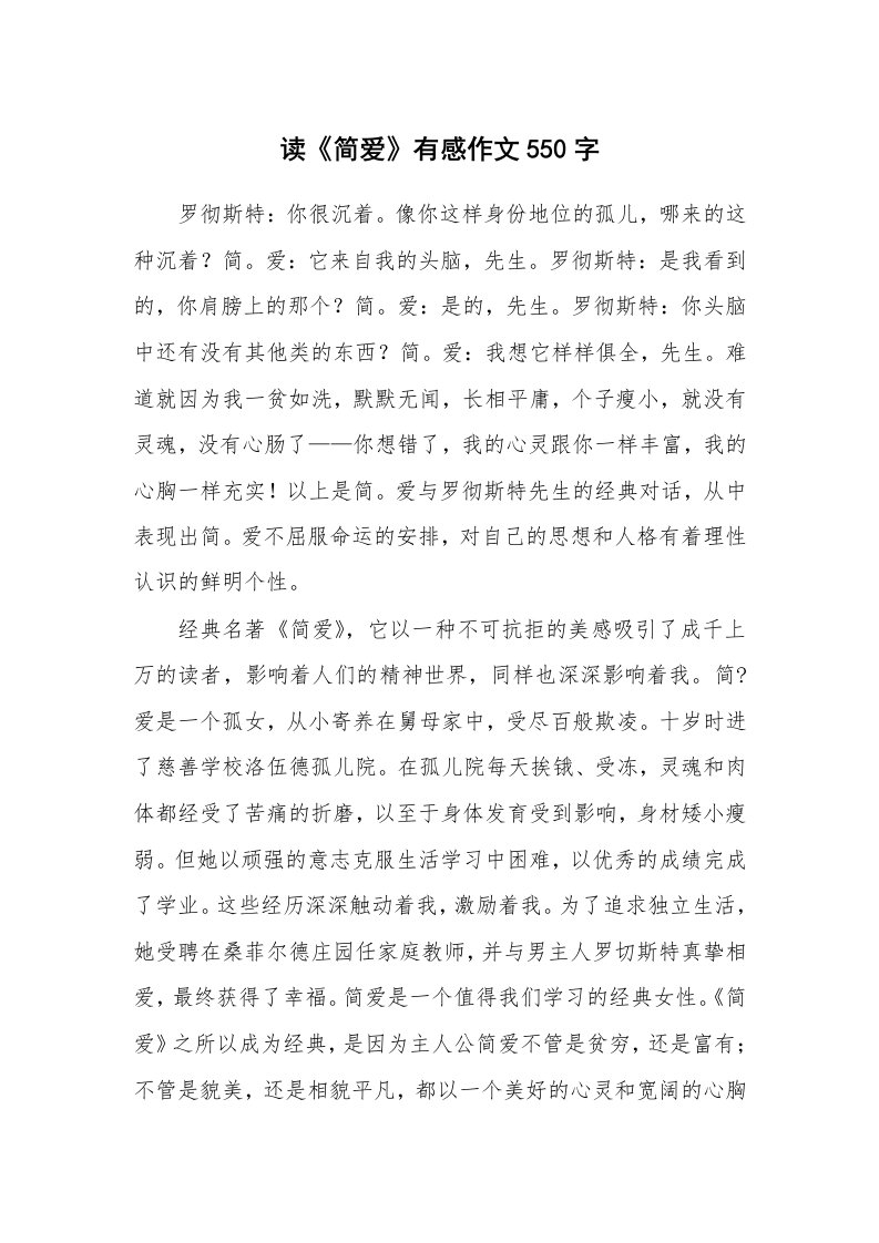 读《简爱》有感作文550字