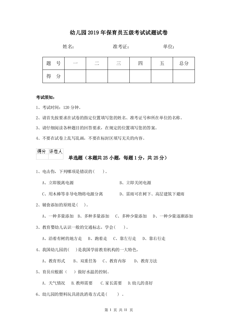 幼儿园2019年保育员五级考试试题试卷