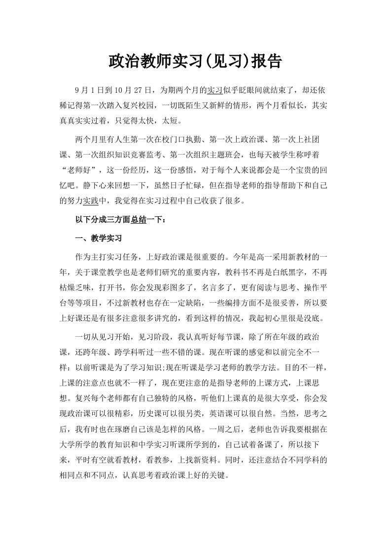 政治教师实习见习报告范文