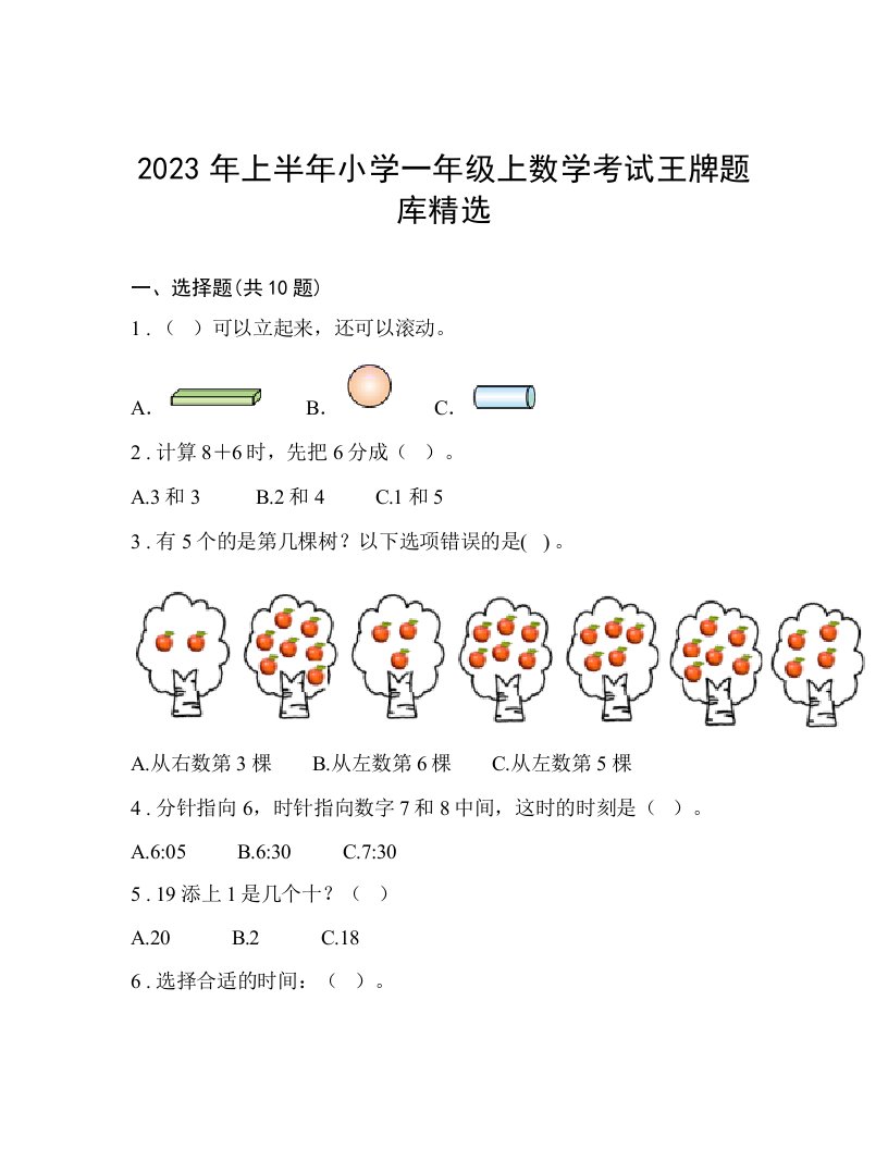 2023年上半年小学一年级上数学考试王牌题库精选