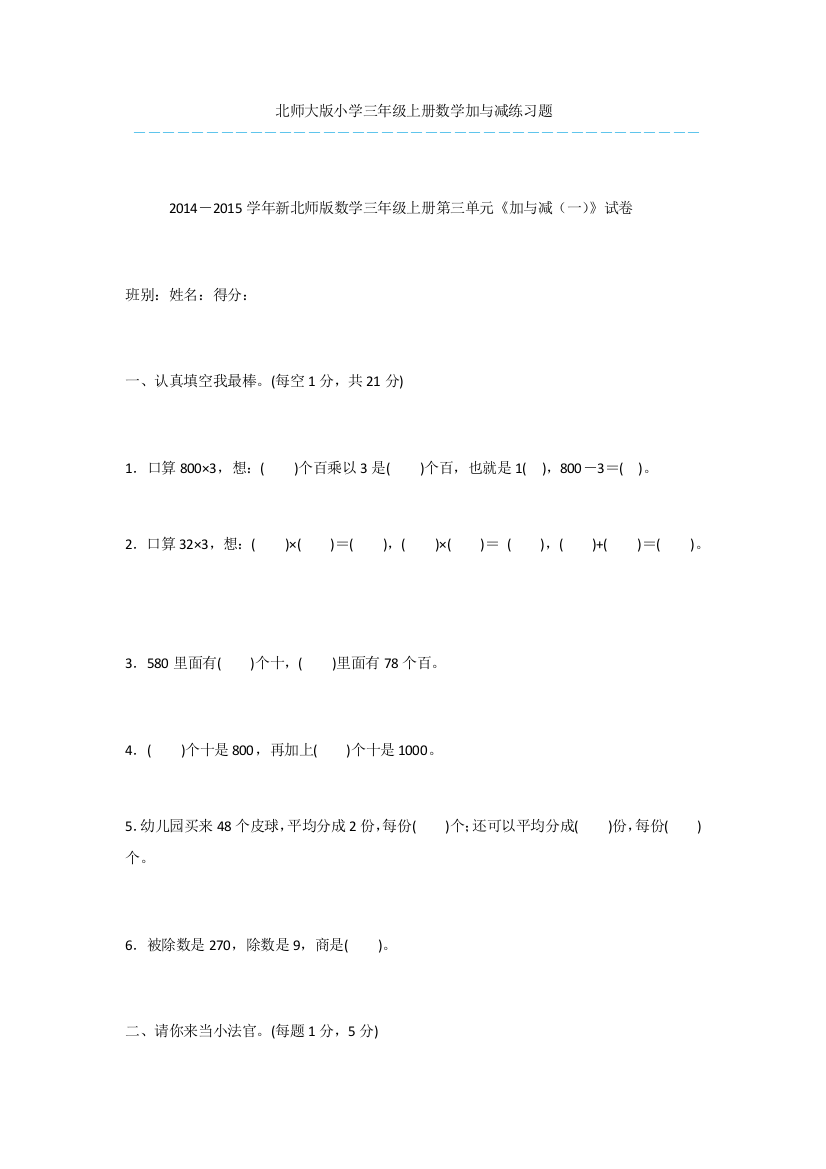 北师大版小学三年级上册数学加与减练习题