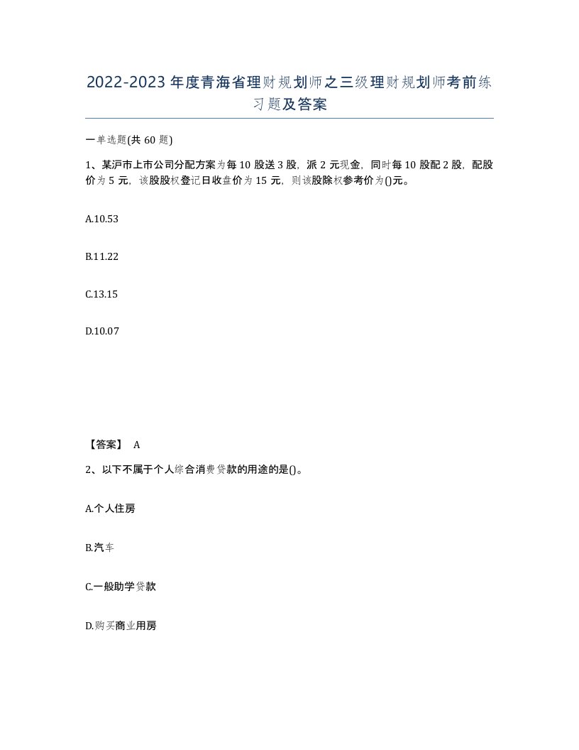 2022-2023年度青海省理财规划师之三级理财规划师考前练习题及答案