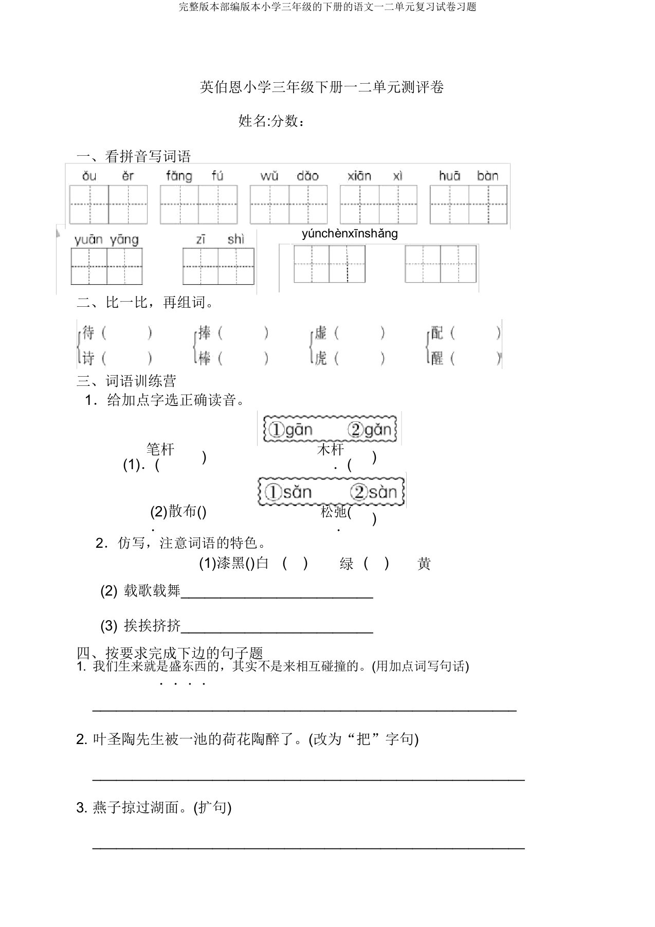 本部编本小学三年级的下册的语文一二单元复习试卷习题