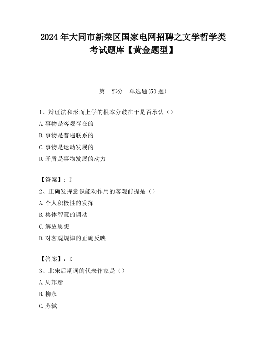 2024年大同市新荣区国家电网招聘之文学哲学类考试题库【黄金题型】