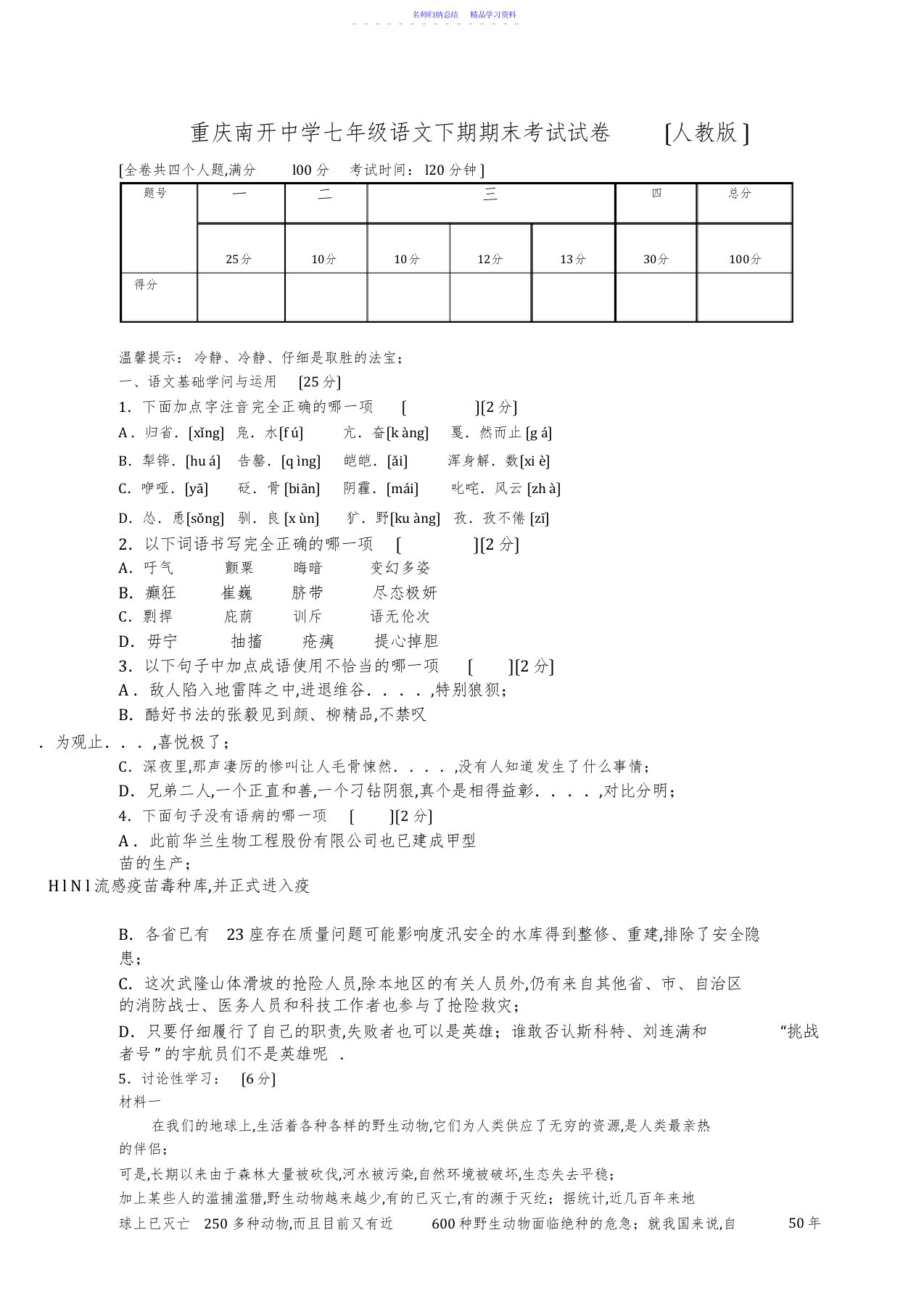 2022年七年级下学期人教版语文期末考试试卷及答案