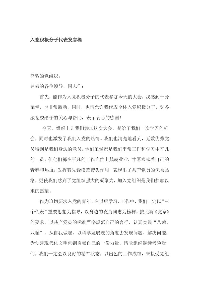 入积极分子代表发言稿