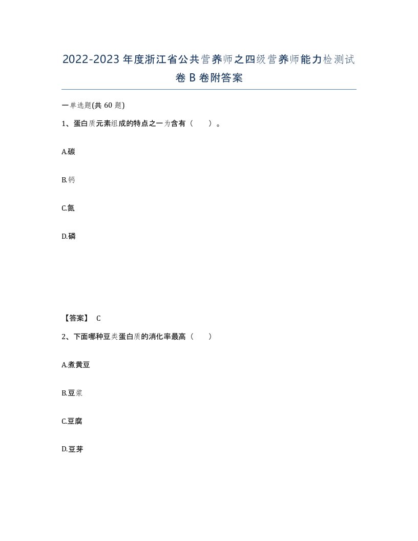 2022-2023年度浙江省公共营养师之四级营养师能力检测试卷B卷附答案