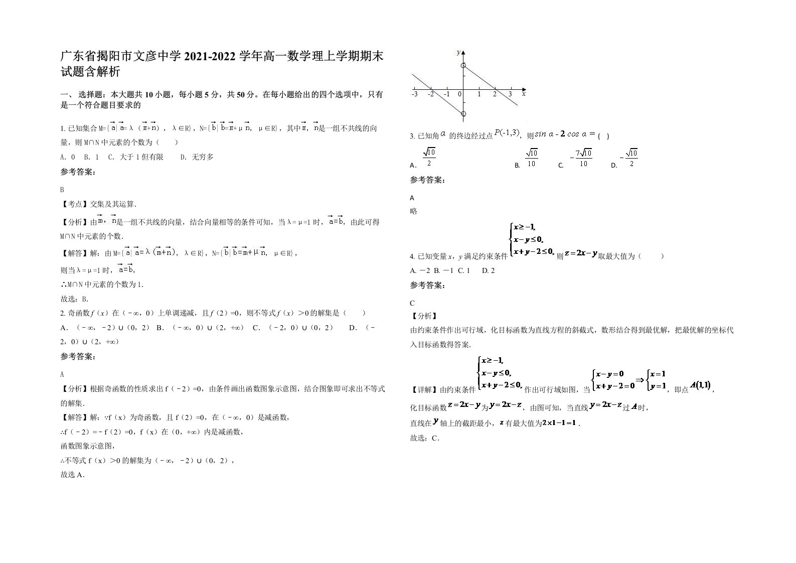 广东省揭阳市文彦中学2021-2022学年高一数学理上学期期末试题含解析