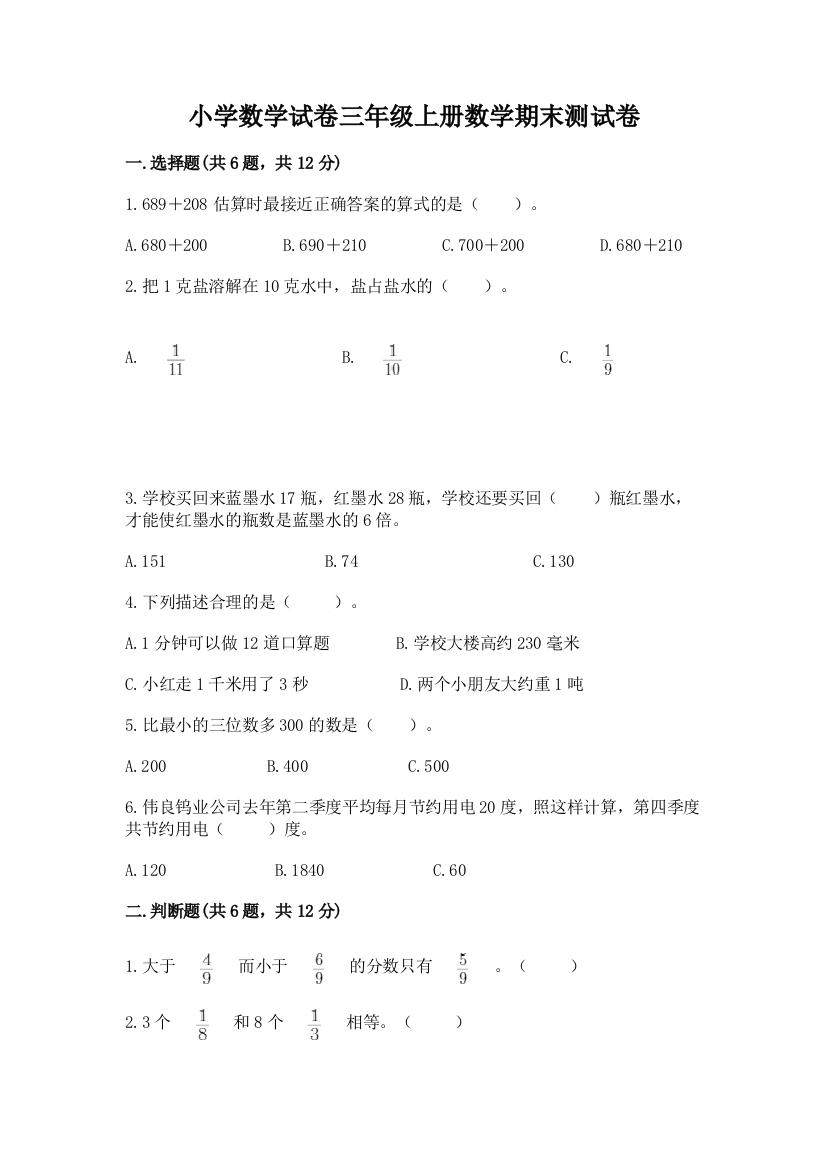 小学数学试卷三年级上册数学期末测试卷免费下载答案