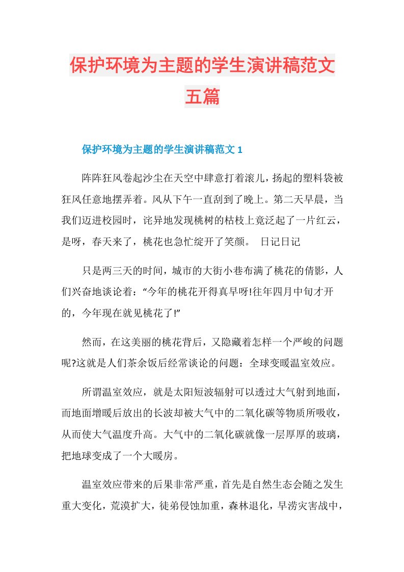 保护环境为主题的学生演讲稿范文五篇