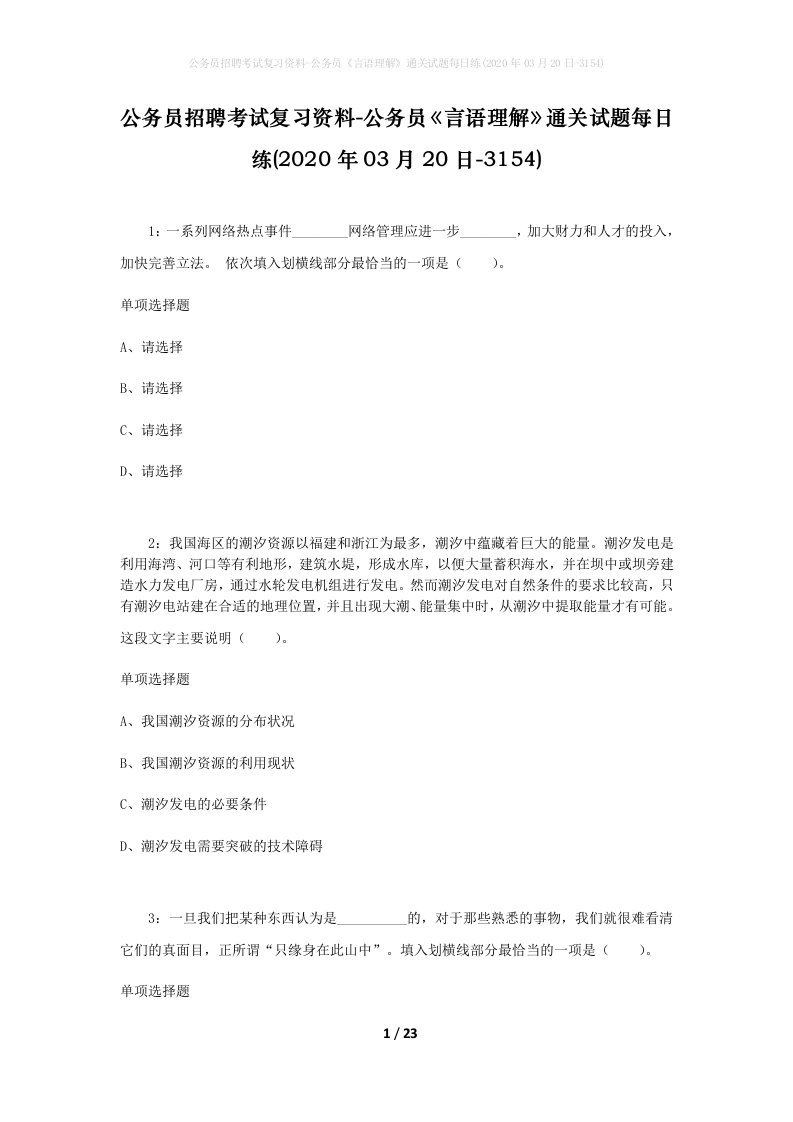 公务员招聘考试复习资料-公务员言语理解通关试题每日练2020年03月20日-3154