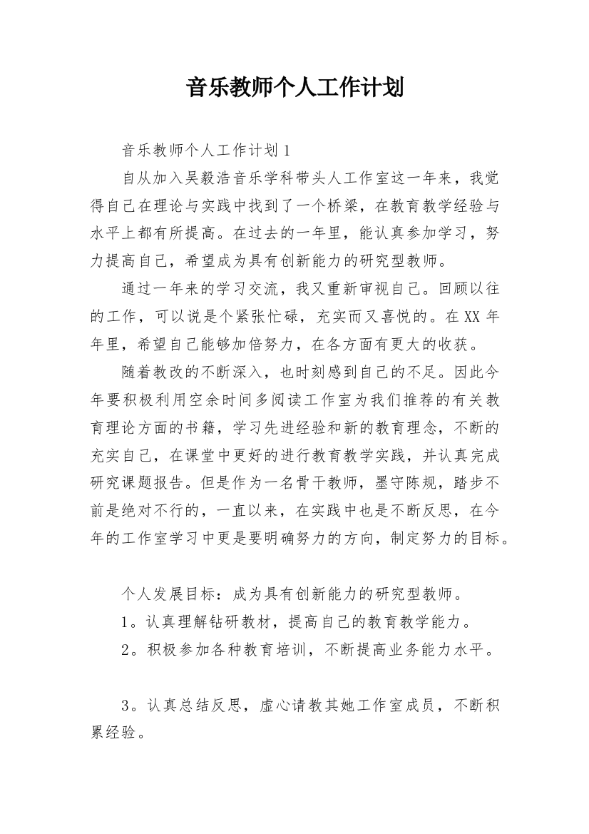 音乐教师个人工作计划_5