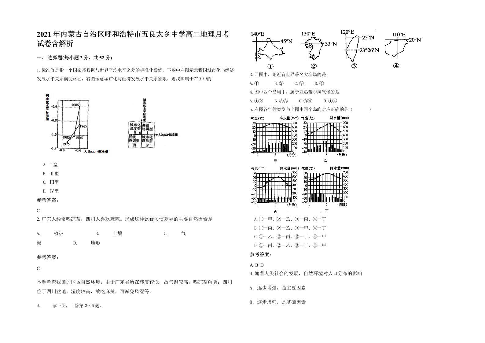 2021年内蒙古自治区呼和浩特市五良太乡中学高二地理月考试卷含解析