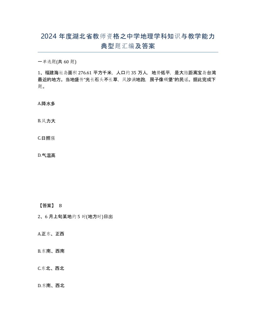 2024年度湖北省教师资格之中学地理学科知识与教学能力典型题汇编及答案