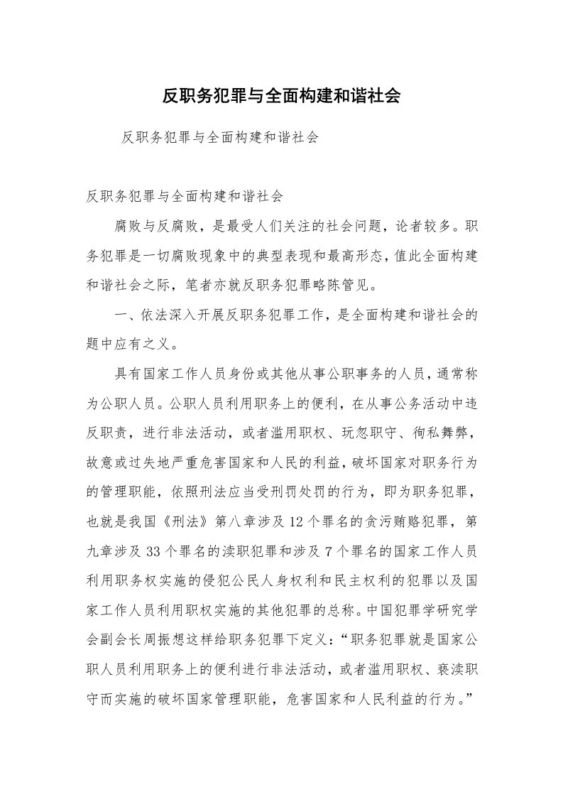 心得体会范文_工作心得体会_反职务犯罪与全面构建和谐社会