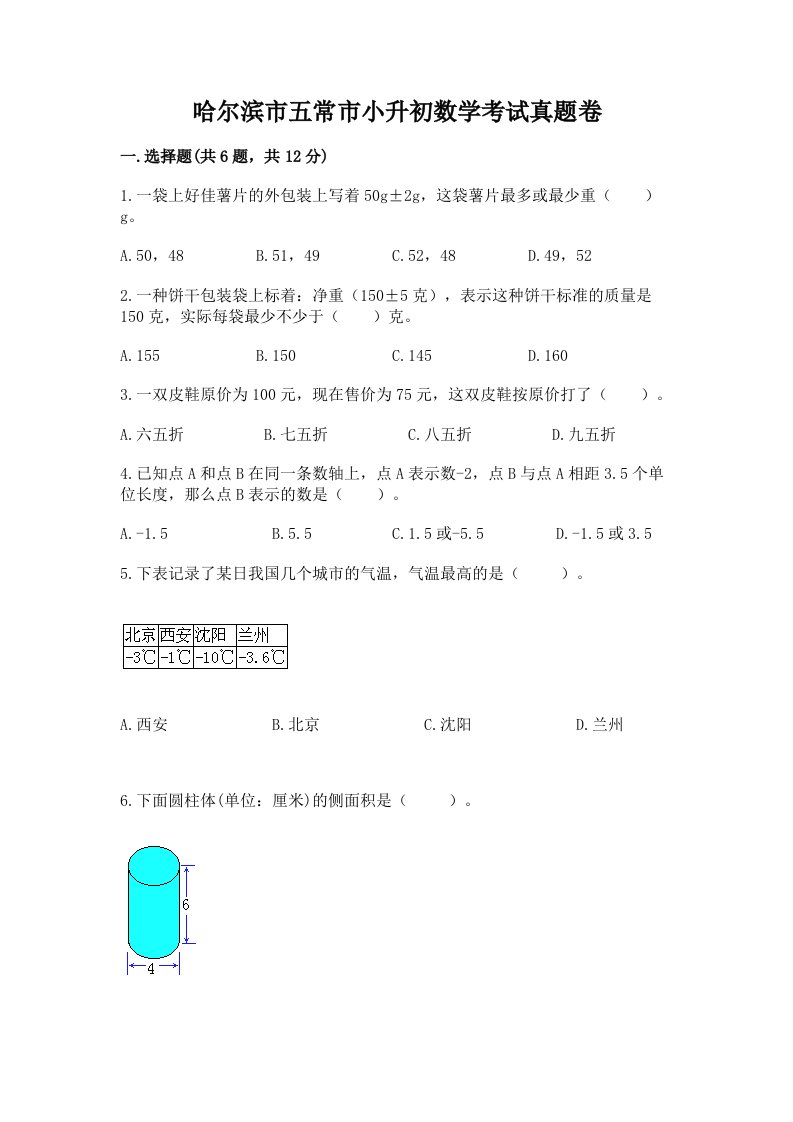 哈尔滨市五常市小升初数学考试真题卷最新