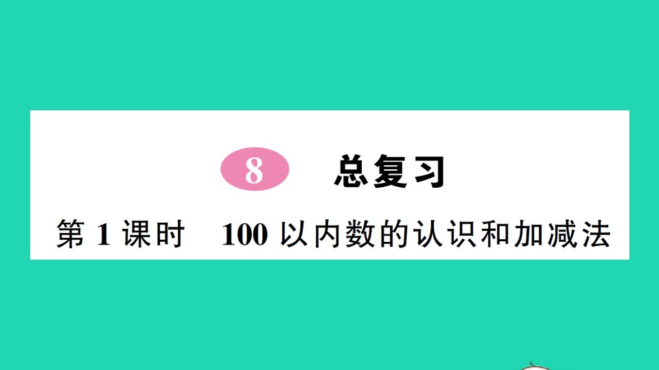 一年级数学下册8总复习第1课时100以内数的认识和加减法作业课件新人教版