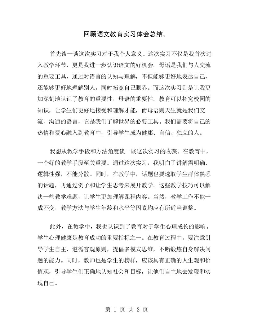 回顾语文教育实习体会总结