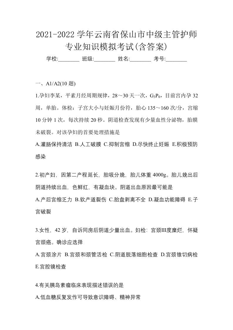 2021-2022学年云南省保山市中级主管护师专业知识模拟考试含答案