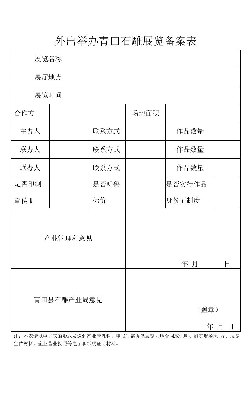 外出举办青田石雕展览备案表