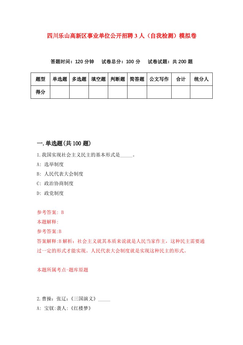 四川乐山高新区事业单位公开招聘3人自我检测模拟卷第6卷