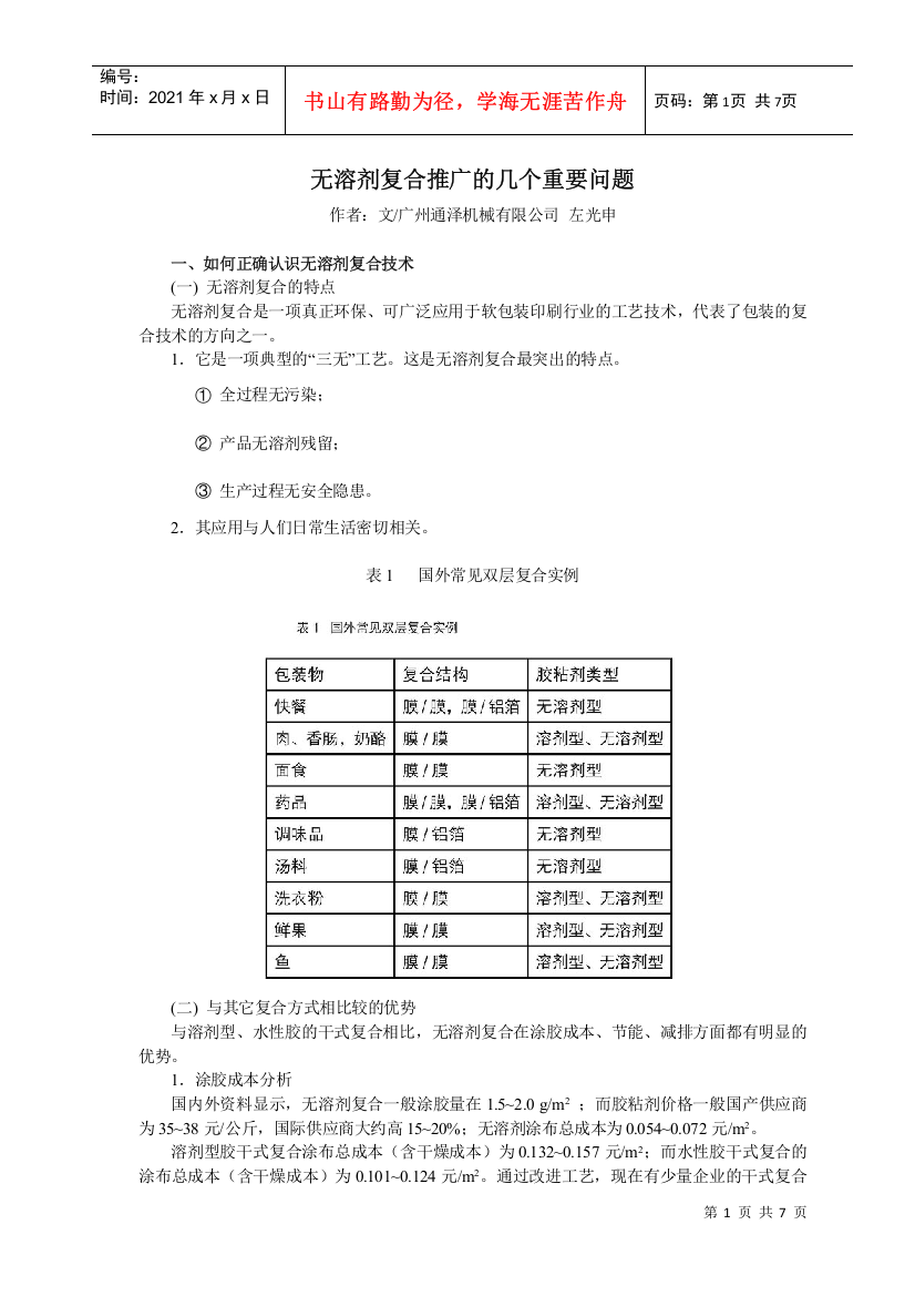 无溶剂复合推广的几个重要问题