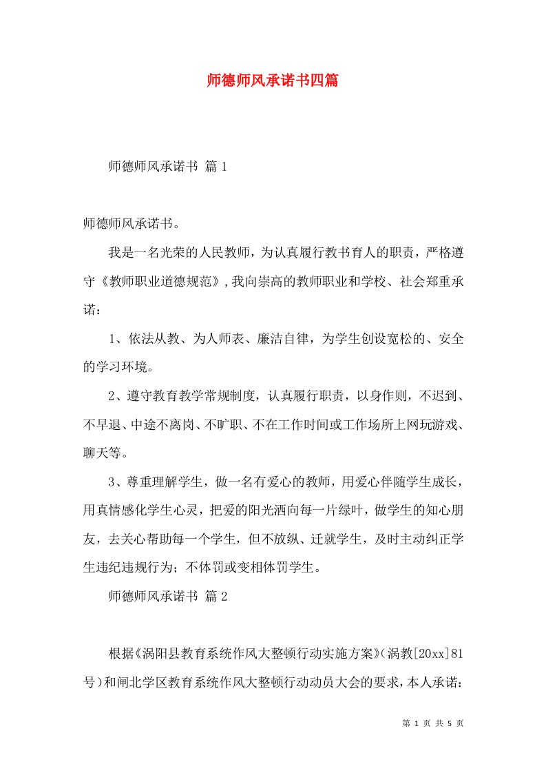 师德师风承诺书四篇