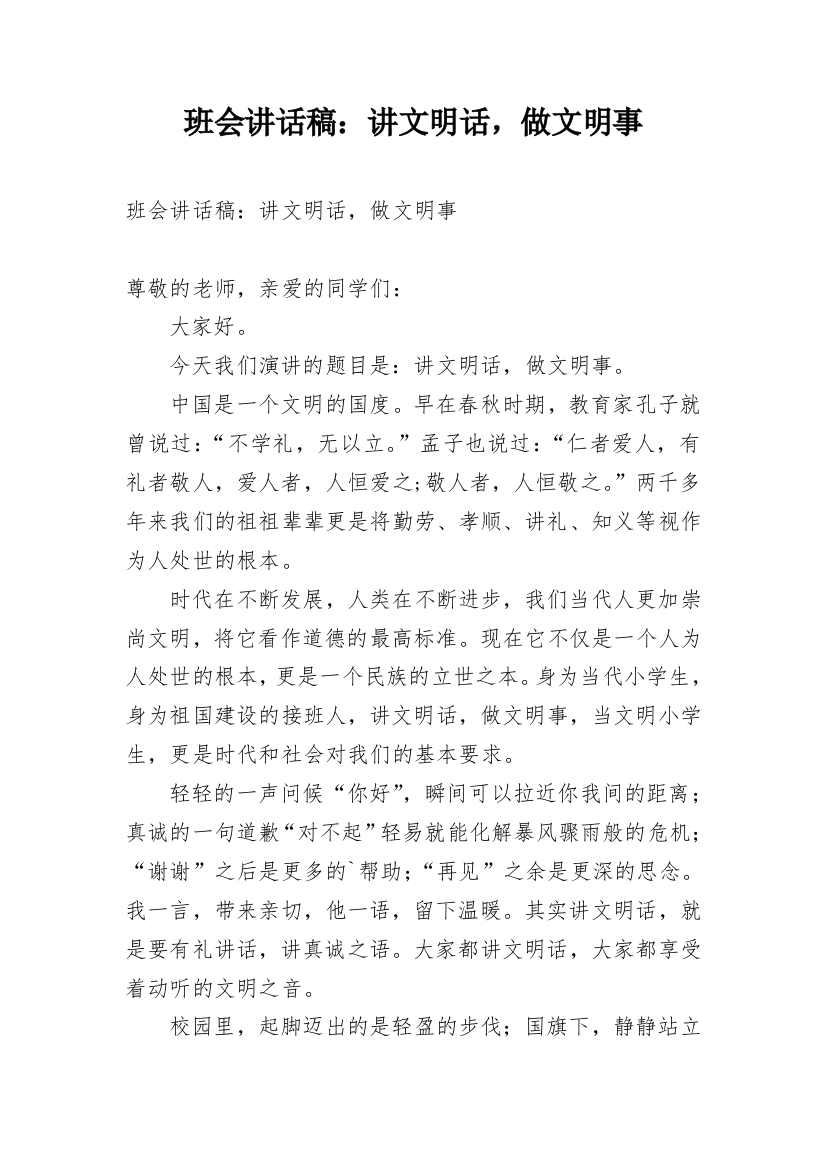 班会讲话稿：讲文明话，做文明事