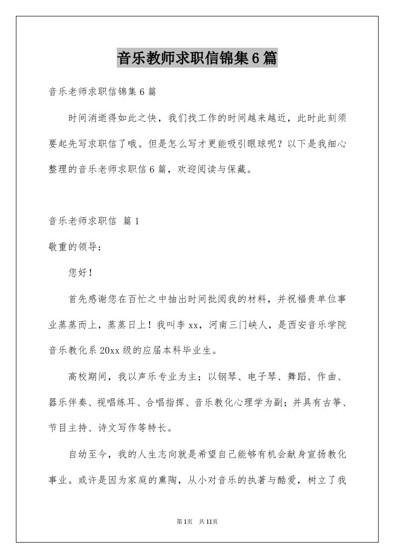 音乐教师求职信锦集6篇