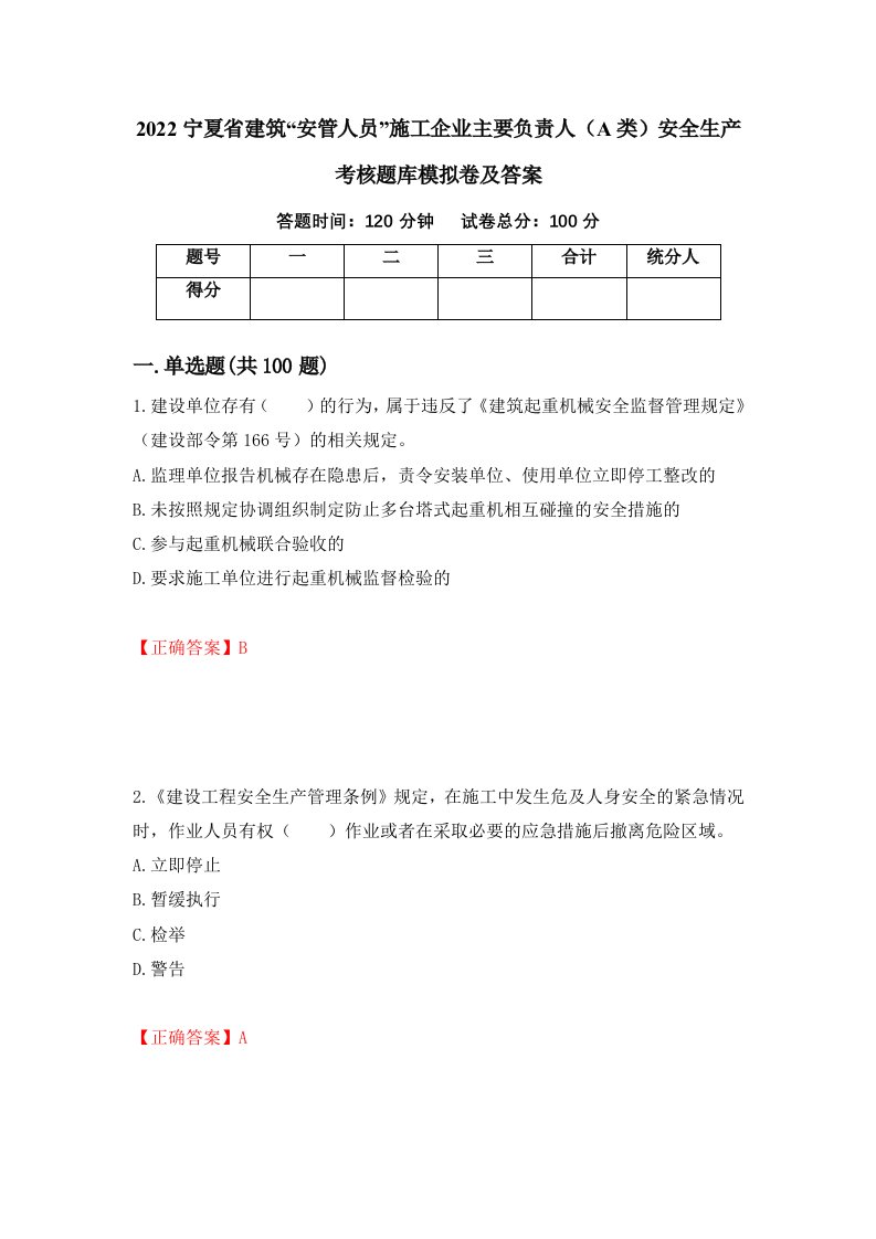 2022宁夏省建筑安管人员施工企业主要负责人A类安全生产考核题库模拟卷及答案第57套