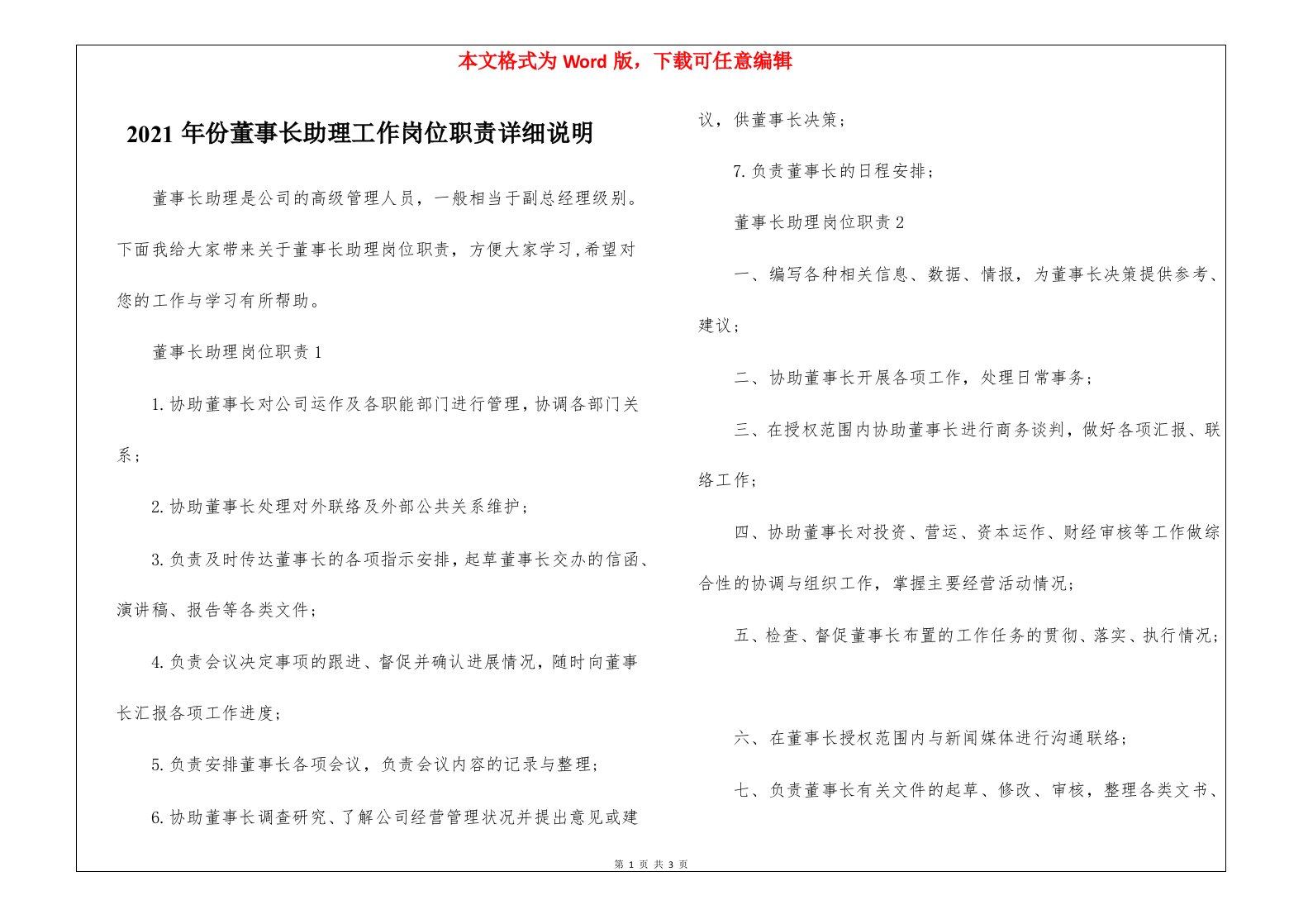 2021年份董事长助理工作岗位职责详细说明