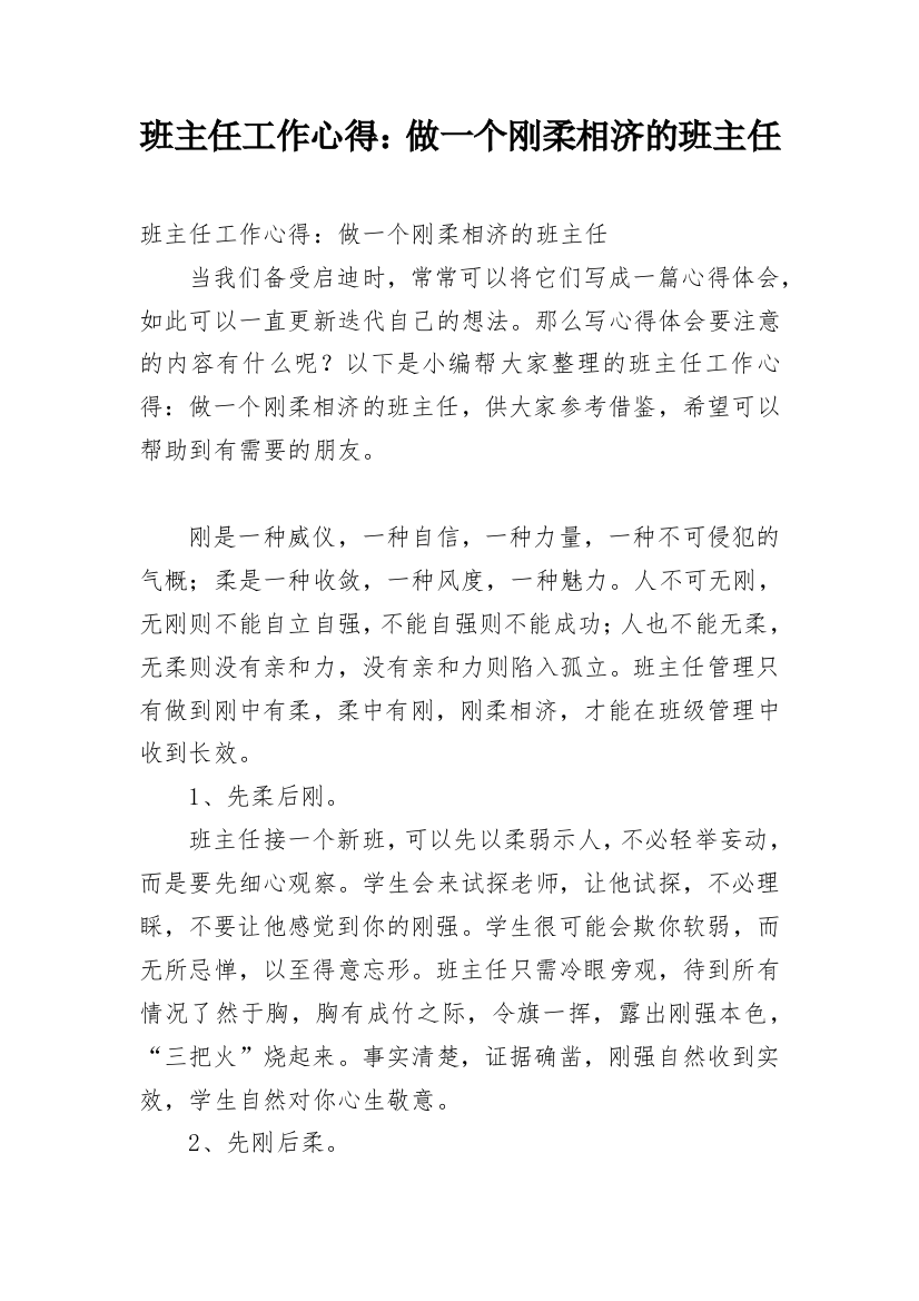 班主任工作心得：做一个刚柔相济的班主任